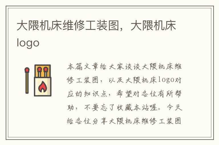 大隈机床维修工装图,大隈机床logo
