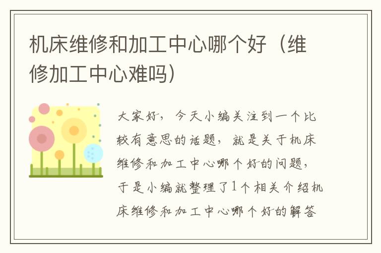 机床维修和加工中心哪个好(维修加工中心难吗)