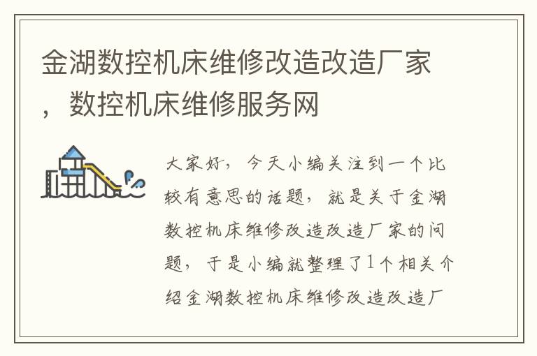 金湖数控机床维修改造改造厂家,数控机床维修服务网