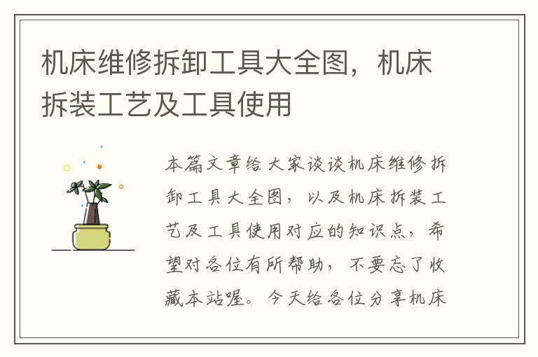 机床维修拆卸工具大全图,机床拆装工艺及工具使用