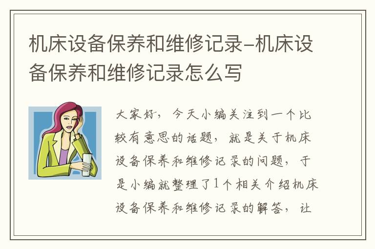 机床设备保养和维修记录-机床设备保养和维修记录怎么写