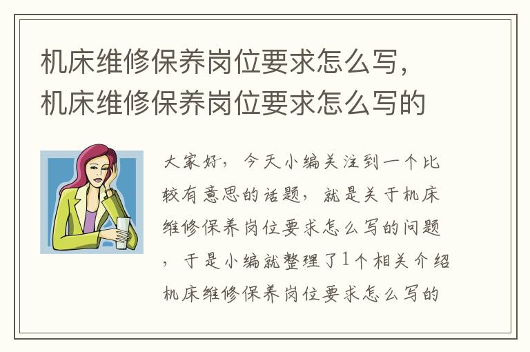 机床维修保养岗位要求怎么写,机床维修保养岗位要求怎么写的