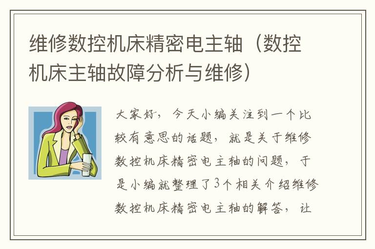维修数控机床精密电主轴(数控机床主轴故障分析与维修)