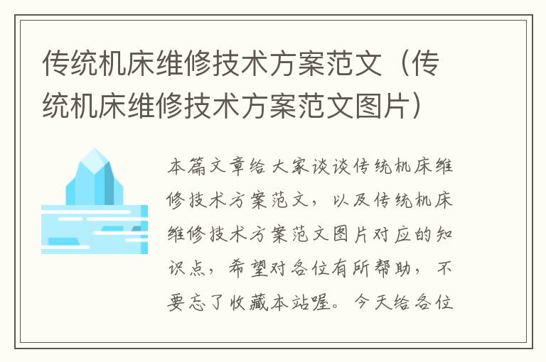 传统机床维修技术方案范文(传统机床维修技术方案范文图片)