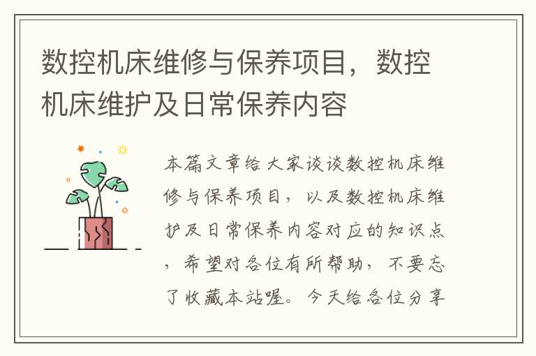 数控机床维修与保养项目，数控机床维护及日常保养内容