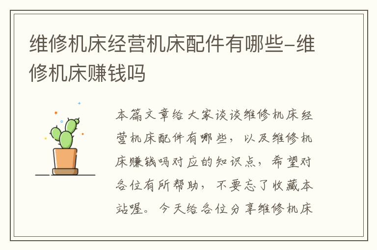 维修机床经营机床配件有哪些-维修机床赚钱吗