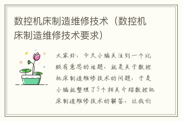 数控机床制造维修技术(数控机床制造维修技术要求)