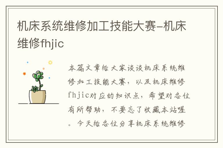 机床系统维修加工技能大赛-机床维修fhjic