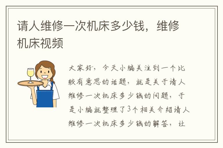 请人维修一次机床多少钱,维修机床视频