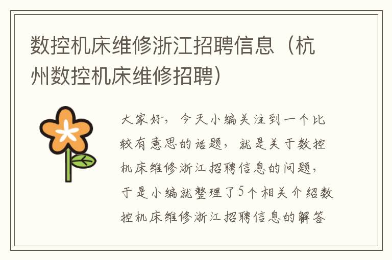 数控机床维修浙江招聘信息(杭州数控机床维修招聘)