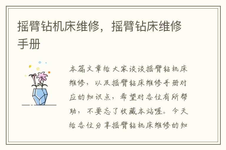 摇臂钻机床维修,摇臂钻床维修手册