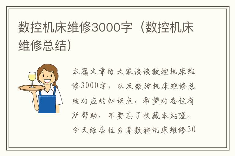 数控机床维修3000字(数控机床维修总结)