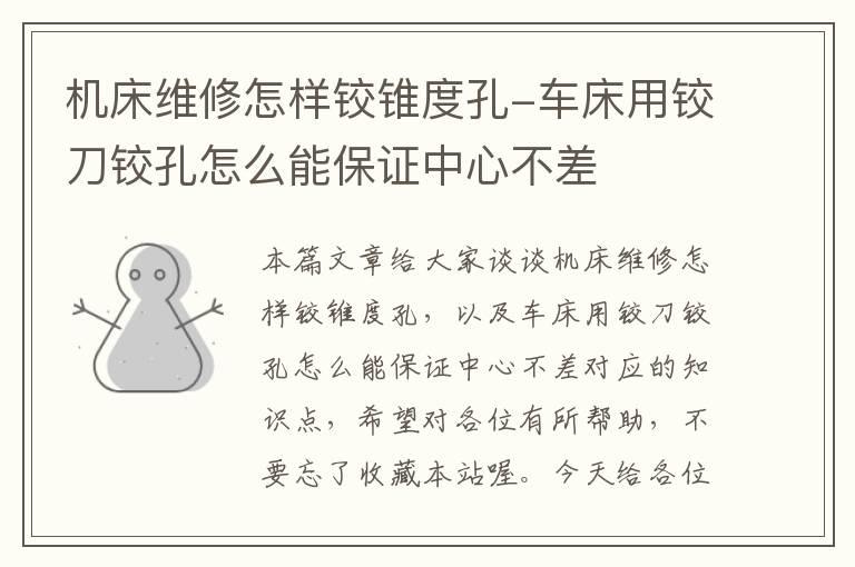 机床维修怎样铰锥度孔-车床用铰刀铰孔怎么能保证中心不差