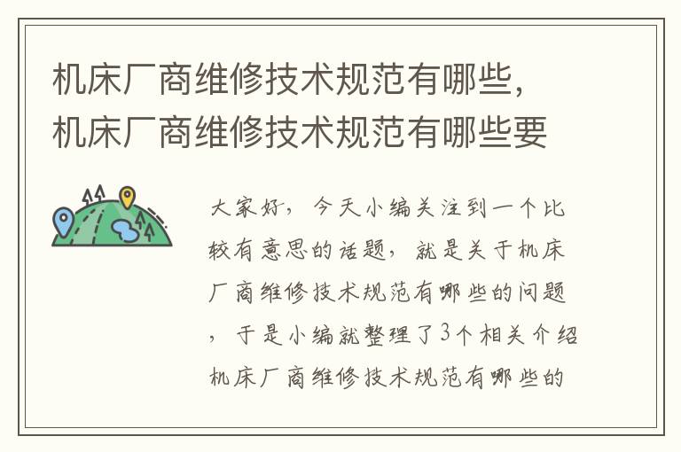 机床厂商维修技术规范有哪些,机床厂商维修技术规范有哪些要求