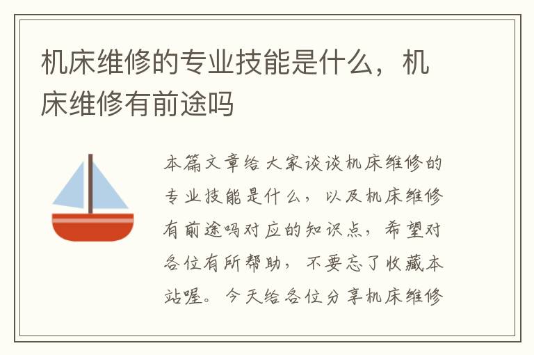 机床维修的专业技能是什么,机床维修有前途吗
