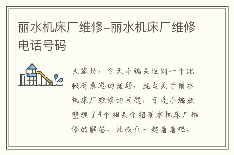 丽水机床厂维修-丽水机床厂维修电话号码