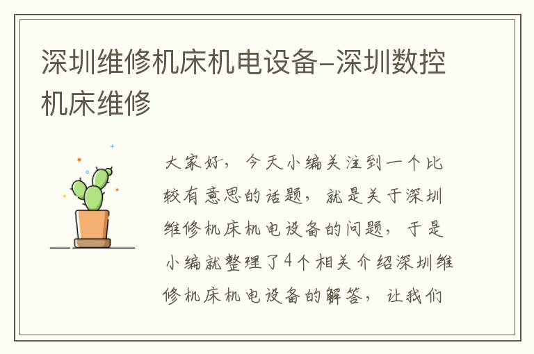 深圳维修机床机电设备-深圳数控机床维修