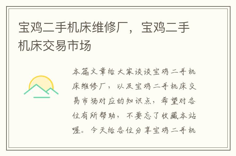 宝鸡二手机床维修厂,宝鸡二手机床交易市场