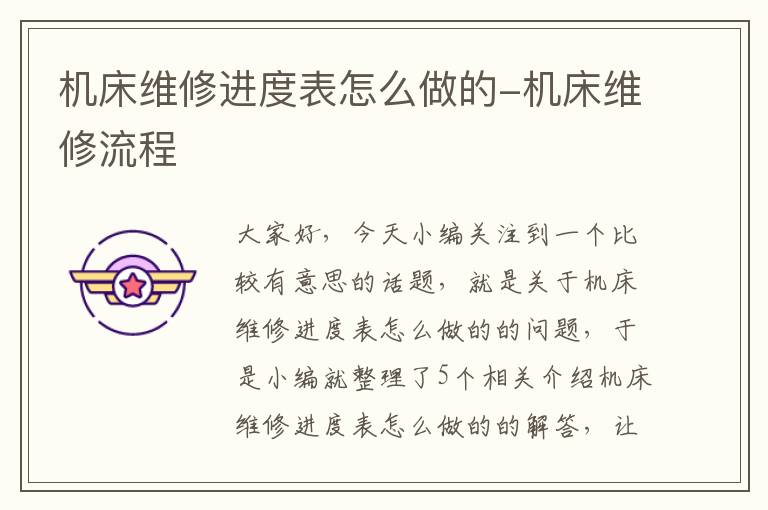 机床维修进度表怎么做的-机床维修流程
