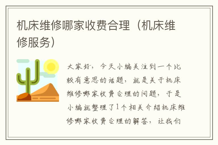 机床维修哪家收费合理(机床维修服务)