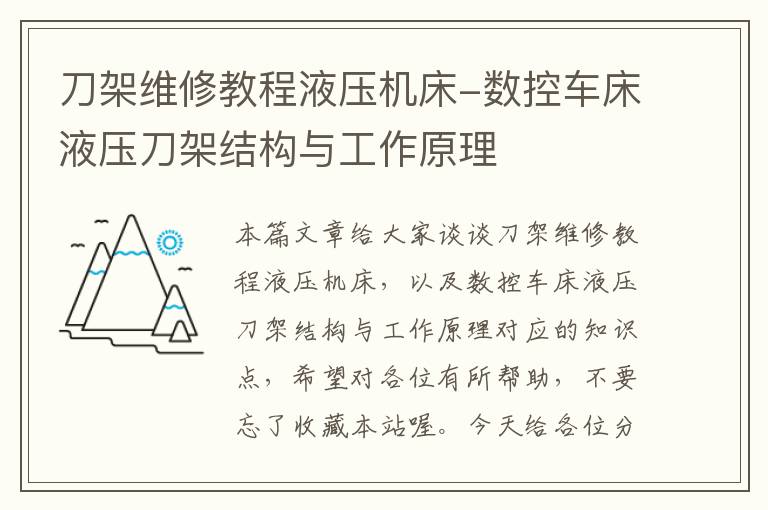 刀架维修教程液压机床-数控车床液压刀架结构与工作原理