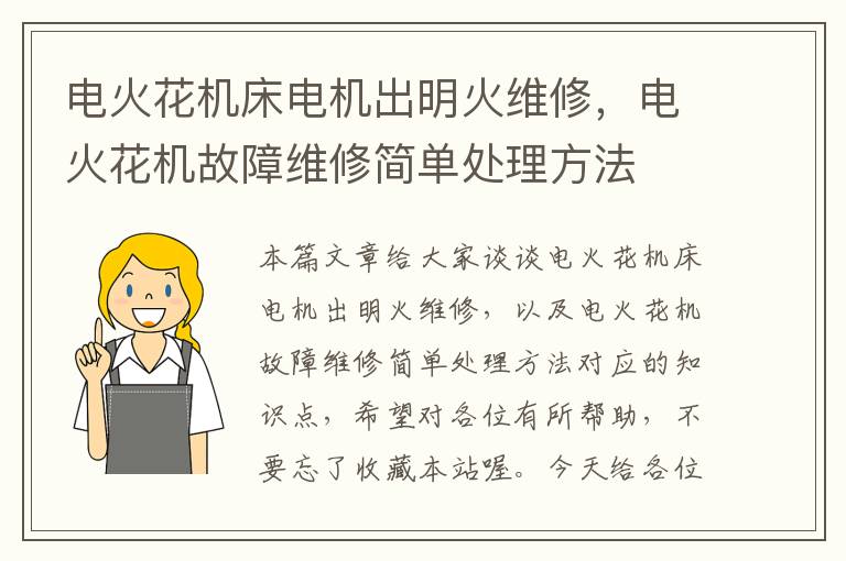 电火花机床电机出明火维修,电火花机故障维修简单处理方法
