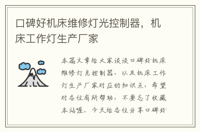 口碑好机床维修灯光控制器,机床工作灯生产厂家