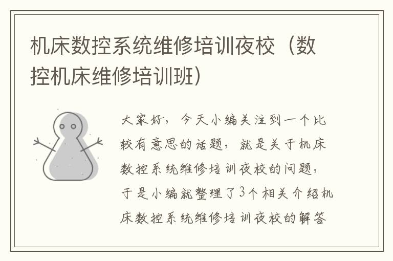 机床数控系统维修培训夜校(数控机床维修培训班)