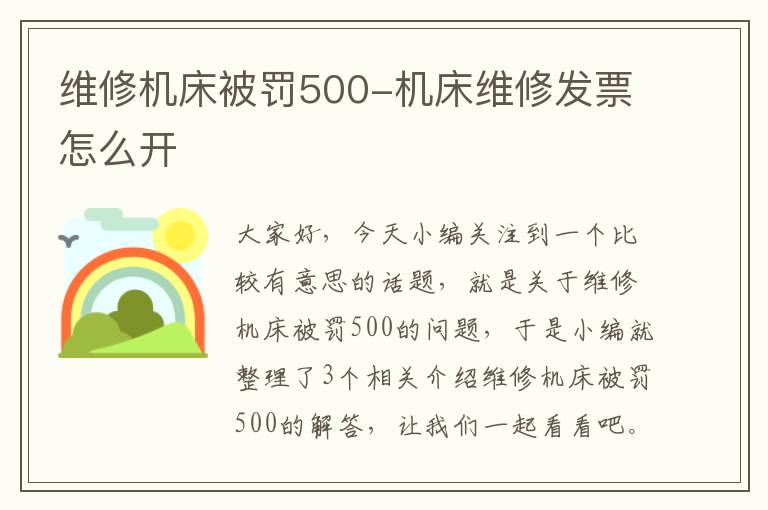 维修机床被罚500-机床维修发票怎么开