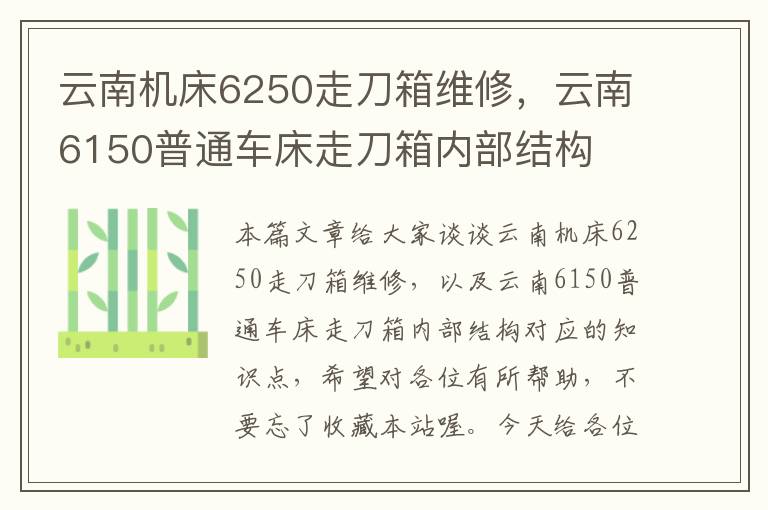 云南机床6250走刀箱维修,云南6150普通车床走刀箱内部结构