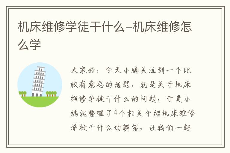 机床维修学徒干什么-机床维修怎么学