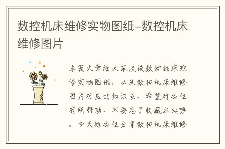 数控机床维修实物图纸-数控机床维修图片