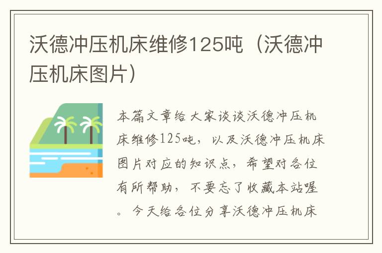 沃德冲压机床维修125吨(沃德冲压机床图片)