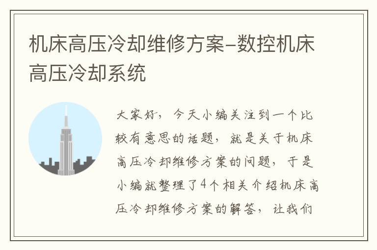 机床高压冷却维修方案-数控机床高压冷却系统