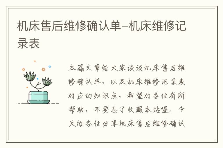 机床售后维修确认单-机床维修记录表