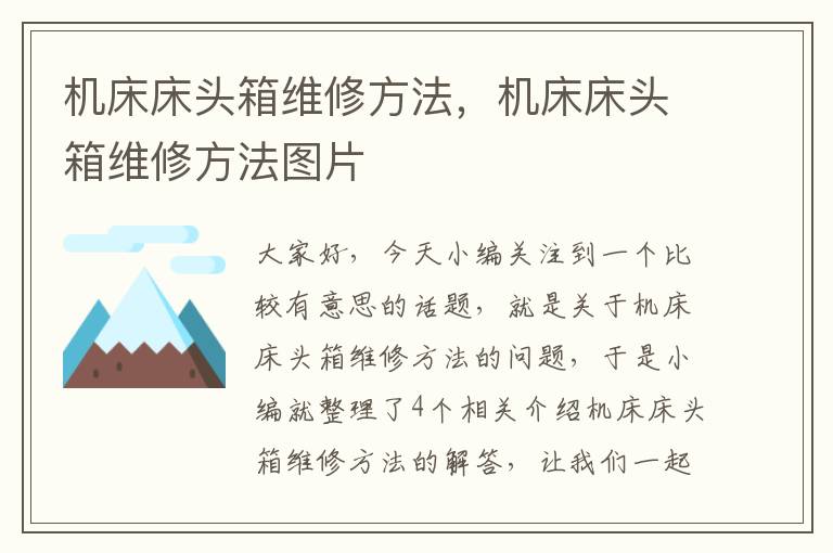 机床床头箱维修方法,机床床头箱维修方法图片