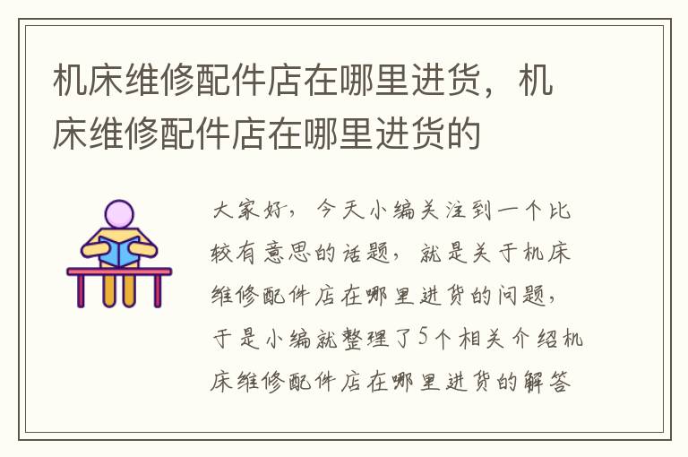 机床维修配件店在哪里进货,机床维修配件店在哪里进货的