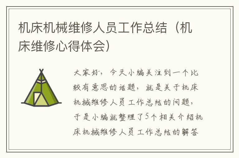机床机械维修人员工作总结(机床维修心得体会)