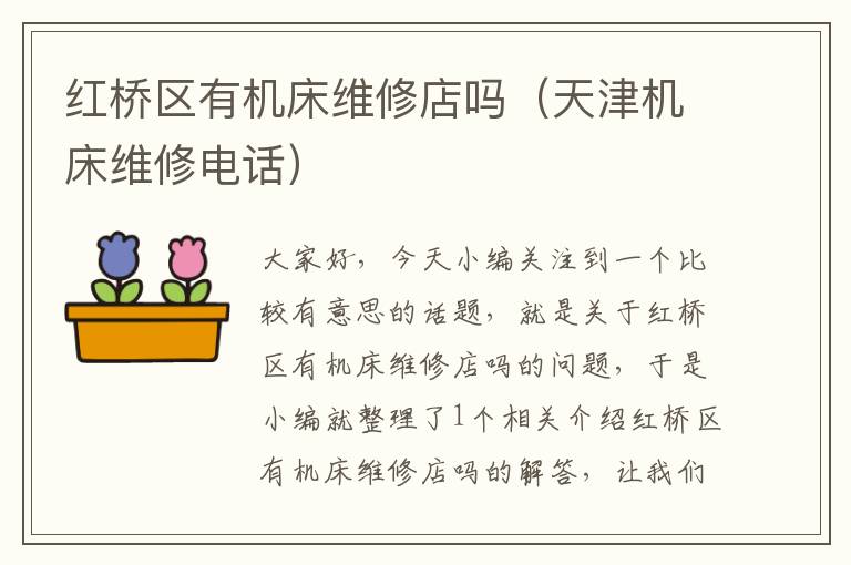 红桥区有机床维修店吗(天津机床维修电话)