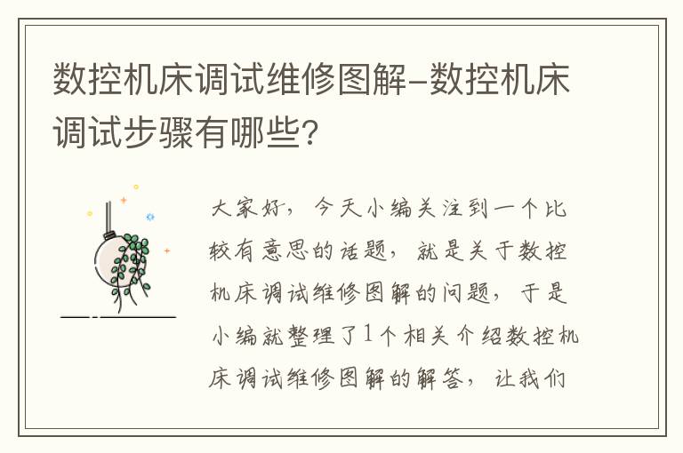 数控机床调试维修图解-数控机床调试步骤有哪些?