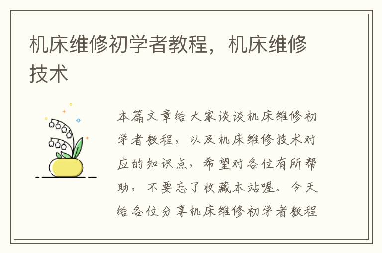 机床维修初学者教程,机床维修技术