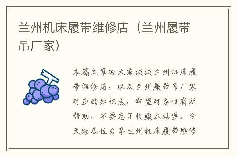 兰州机床履带维修店(兰州履带吊厂家)
