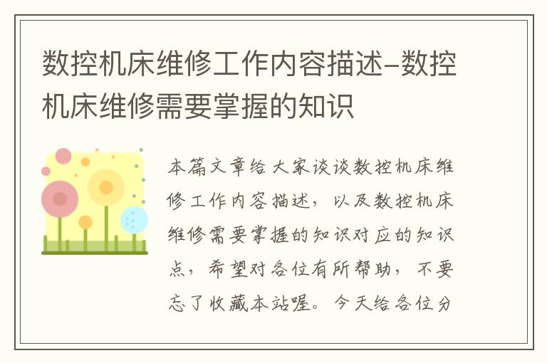 数控机床维修工作内容描述-数控机床维修需要掌握的知识