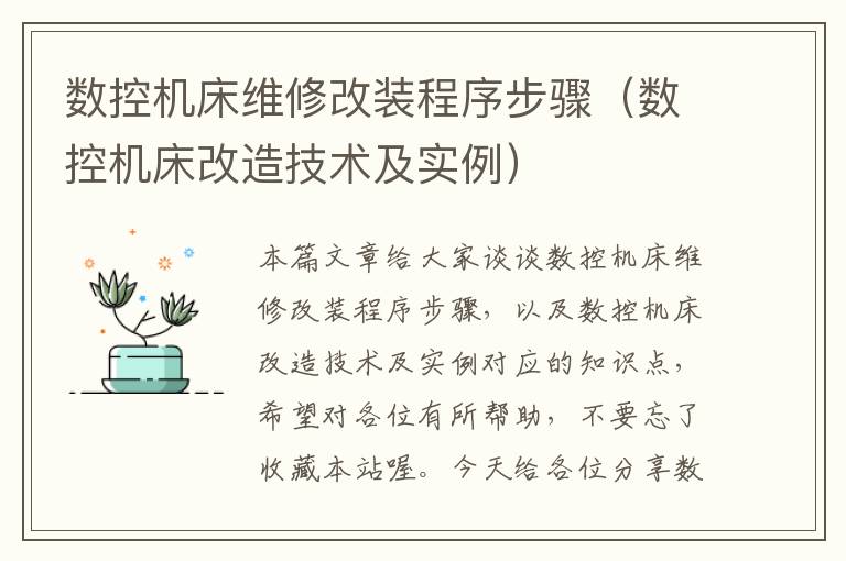 数控机床维修改装程序步骤(数控机床改造技术及实例)