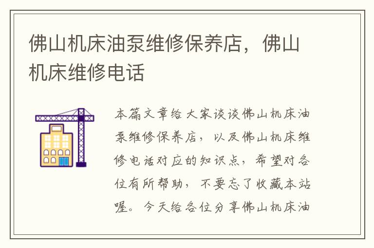 佛山机床油泵维修保养店,佛山机床维修电话