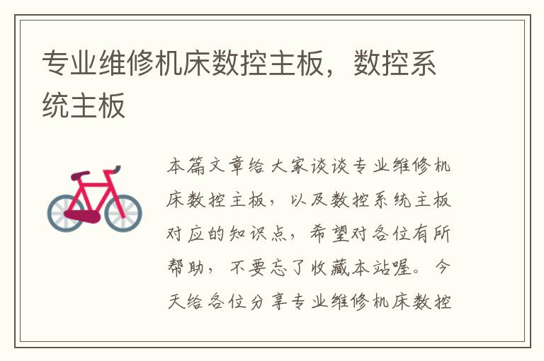 专业维修机床数控主板,数控系统主板