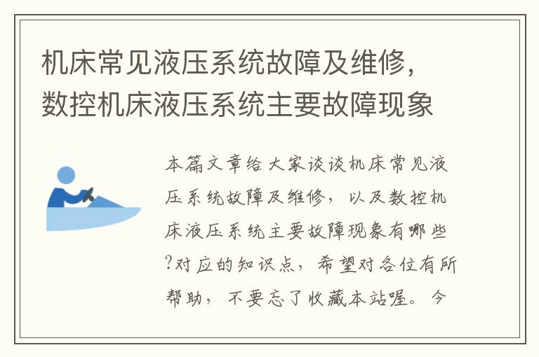 机床常见液压系统故障及维修,数控机床液压系统主要故障现象有哪些?