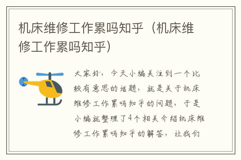 机床维修工作累吗知乎(机床维修工作累吗知乎)