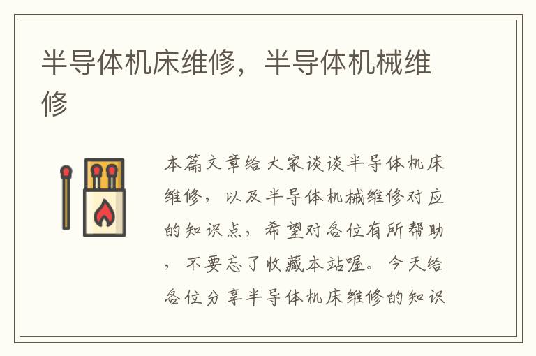 半导体机床维修,半导体机械维修