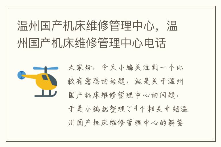 温州国产机床维修管理中心,温州国产机床维修管理中心电话